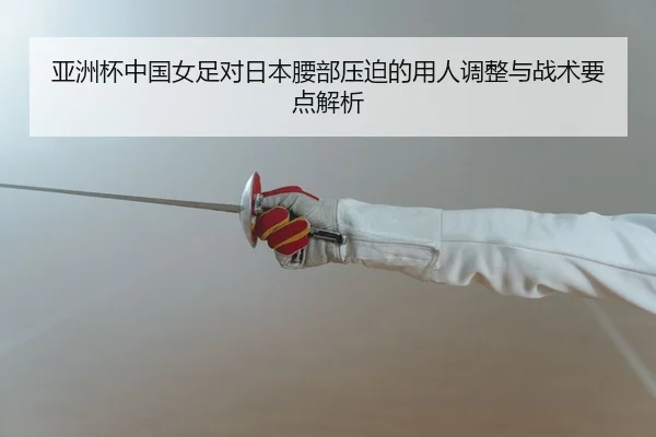 ya-zhou-bei-zhong-guo-nv-zu-dui-ri-ben-yao-bu-ya-po-de-yong-ren-tiao-zheng-yu-zhan-shu-yao-dian-jie-xi-2-787.jpg